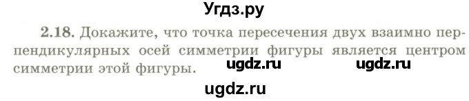 ГДЗ (Учебник) по геометрии 9 класс Шыныбеков А.Н. / раздел 2 / задача / 2.18