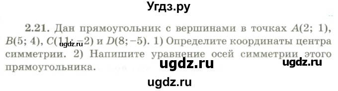ГДЗ (Учебник) по геометрии 9 класс Шыныбеков А.Н. / раздел 2 / задача / 2.21