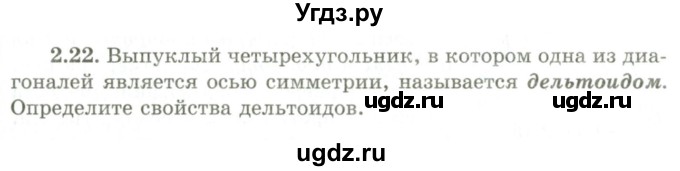 ГДЗ (Учебник) по геометрии 9 класс Шыныбеков А.Н. / раздел 2 / задача / 2.22