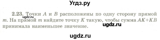 ГДЗ (Учебник) по геометрии 9 класс Шыныбеков А.Н. / раздел 2 / задача / 2.23