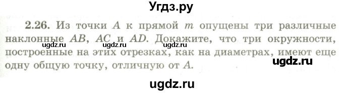 ГДЗ (Учебник) по геометрии 9 класс Шыныбеков А.Н. / раздел 2 / задача / 2.26