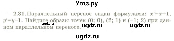 ГДЗ (Учебник) по геометрии 9 класс Шыныбеков А.Н. / раздел 2 / задача / 2.31