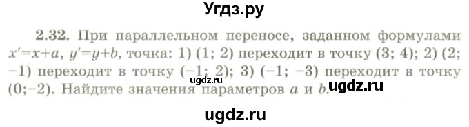 ГДЗ (Учебник) по геометрии 9 класс Шыныбеков А.Н. / раздел 2 / задача / 2.32