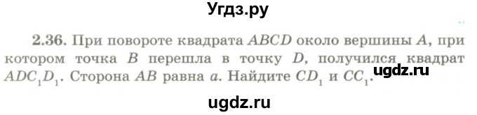 ГДЗ (Учебник) по геометрии 9 класс Шыныбеков А.Н. / раздел 2 / задача / 2.36