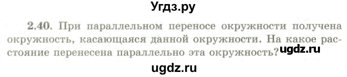 ГДЗ (Учебник) по геометрии 9 класс Шыныбеков А.Н. / раздел 2 / задача / 2.40