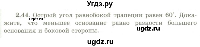 ГДЗ (Учебник) по геометрии 9 класс Шыныбеков А.Н. / раздел 2 / задача / 2.44