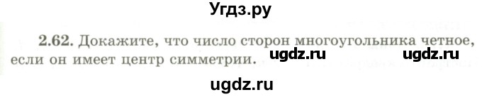 ГДЗ (Учебник) по геометрии 9 класс Шыныбеков А.Н. / раздел 2 / задача / 2.62