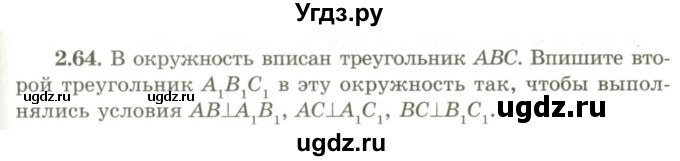 ГДЗ (Учебник) по геометрии 9 класс Шыныбеков А.Н. / раздел 2 / задача / 2.64