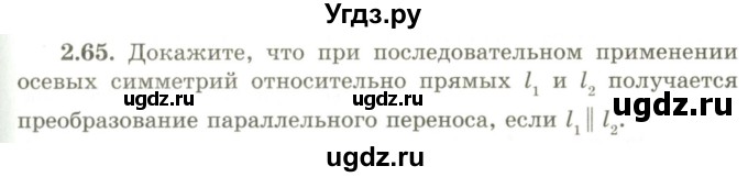 ГДЗ (Учебник) по геометрии 9 класс Шыныбеков А.Н. / раздел 2 / задача / 2.65