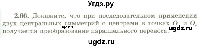 ГДЗ (Учебник) по геометрии 9 класс Шыныбеков А.Н. / раздел 2 / задача / 2.66