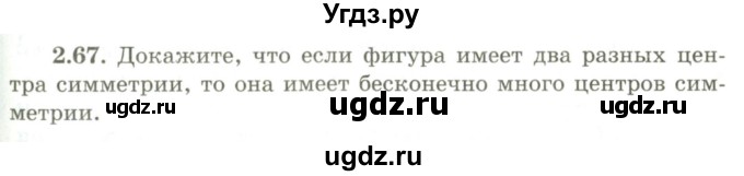 ГДЗ (Учебник) по геометрии 9 класс Шыныбеков А.Н. / раздел 2 / задача / 2.67