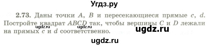 ГДЗ (Учебник) по геометрии 9 класс Шыныбеков А.Н. / раздел 2 / задача / 2.73