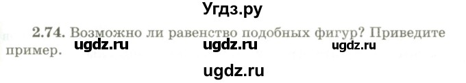 ГДЗ (Учебник) по геометрии 9 класс Шыныбеков А.Н. / раздел 2 / задача / 2.74