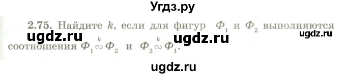 ГДЗ (Учебник) по геометрии 9 класс Шыныбеков А.Н. / раздел 2 / задача / 2.75
