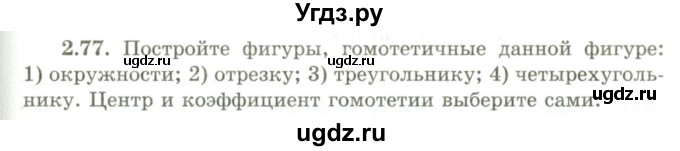 ГДЗ (Учебник) по геометрии 9 класс Шыныбеков А.Н. / раздел 2 / задача / 2.77