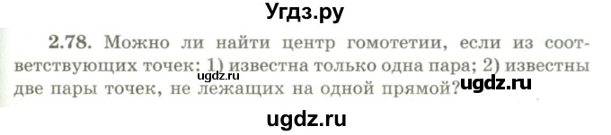 ГДЗ (Учебник) по геометрии 9 класс Шыныбеков А.Н. / раздел 2 / задача / 2.78