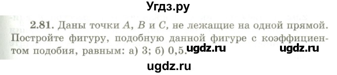 ГДЗ (Учебник) по геометрии 9 класс Шыныбеков А.Н. / раздел 2 / задача / 2.81