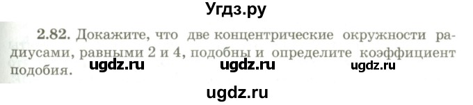 ГДЗ (Учебник) по геометрии 9 класс Шыныбеков А.Н. / раздел 2 / задача / 2.82