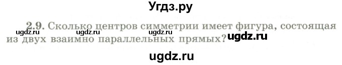 ГДЗ (Учебник) по геометрии 9 класс Шыныбеков А.Н. / раздел 2 / задача / 2.9