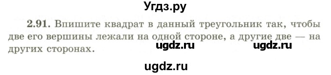 ГДЗ (Учебник) по геометрии 9 класс Шыныбеков А.Н. / раздел 2 / задача / 2.91