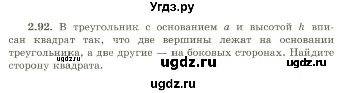 ГДЗ (Учебник) по геометрии 9 класс Шыныбеков А.Н. / раздел 2 / задача / 2.92