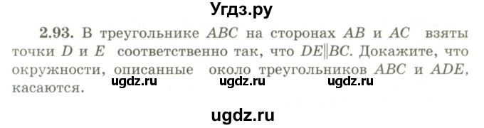 ГДЗ (Учебник) по геометрии 9 класс Шыныбеков А.Н. / раздел 2 / задача / 2.93