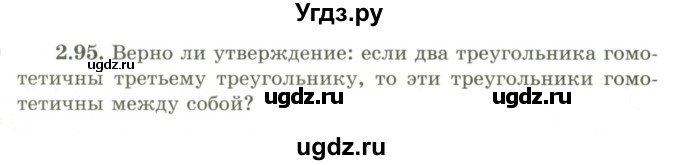 ГДЗ (Учебник) по геометрии 9 класс Шыныбеков А.Н. / раздел 2 / задача / 2.95