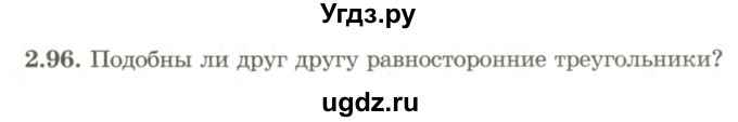 ГДЗ (Учебник) по геометрии 9 класс Шыныбеков А.Н. / раздел 2 / задача / 2.96