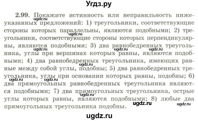 ГДЗ (Учебник) по геометрии 9 класс Шыныбеков А.Н. / раздел 2 / задача / 2.99