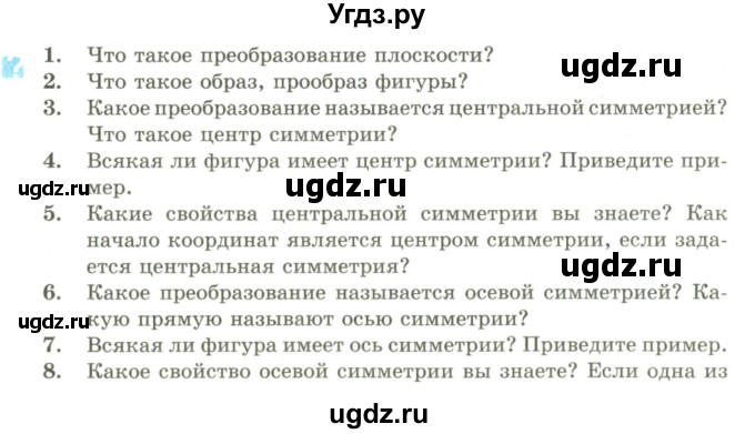 ГДЗ (Учебник) по геометрии 9 класс Шыныбеков А.Н. / раздел 2 / вопросы / 2.1