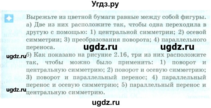 ГДЗ (Учебник) по геометрии 9 класс Шыныбеков А.Н. / раздел 2 / практическая работа / стр.85