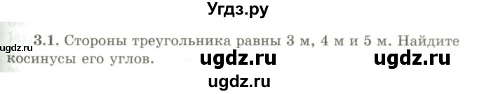 ГДЗ (Учебник) по геометрии 9 класс Шыныбеков А.Н. / раздел 3 / задача / 3.1