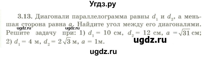 ГДЗ (Учебник) по геометрии 9 класс Шыныбеков А.Н. / раздел 3 / задача / 3.13