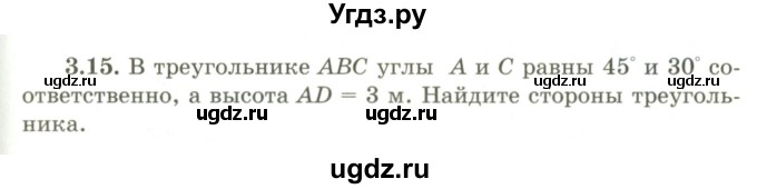 ГДЗ (Учебник) по геометрии 9 класс Шыныбеков А.Н. / раздел 3 / задача / 3.15