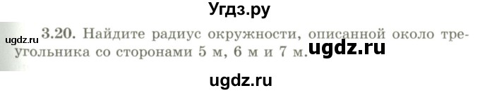 ГДЗ (Учебник) по геометрии 9 класс Шыныбеков А.Н. / раздел 3 / задача / 3.20