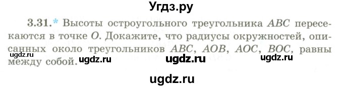 ГДЗ (Учебник) по геометрии 9 класс Шыныбеков А.Н. / раздел 3 / задача / 3.31