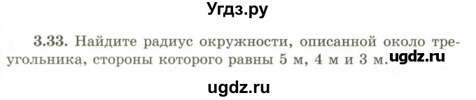ГДЗ (Учебник) по геометрии 9 класс Шыныбеков А.Н. / раздел 3 / задача / 3.33