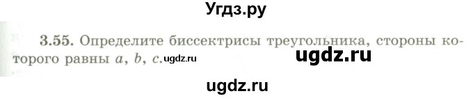 ГДЗ (Учебник) по геометрии 9 класс Шыныбеков А.Н. / раздел 3 / задача / 3.55