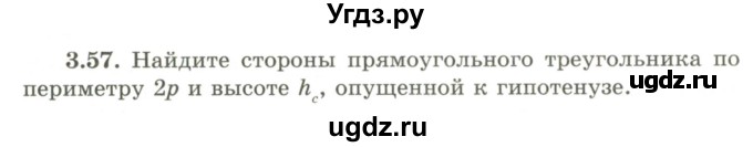 ГДЗ (Учебник) по геометрии 9 класс Шыныбеков А.Н. / раздел 3 / задача / 3.57