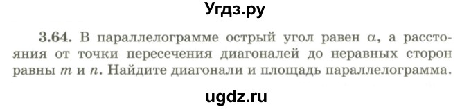 ГДЗ (Учебник) по геометрии 9 класс Шыныбеков А.Н. / раздел 3 / задача / 3.64