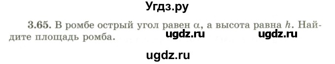 ГДЗ (Учебник) по геометрии 9 класс Шыныбеков А.Н. / раздел 3 / задача / 3.65