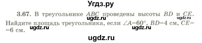 ГДЗ (Учебник) по геометрии 9 класс Шыныбеков А.Н. / раздел 3 / задача / 3.67