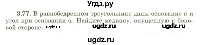 ГДЗ (Учебник) по геометрии 9 класс Шыныбеков А.Н. / раздел 3 / задача / 3.77