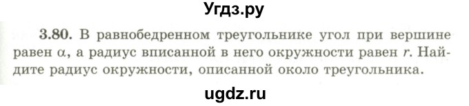 ГДЗ (Учебник) по геометрии 9 класс Шыныбеков А.Н. / раздел 3 / задача / 3.80