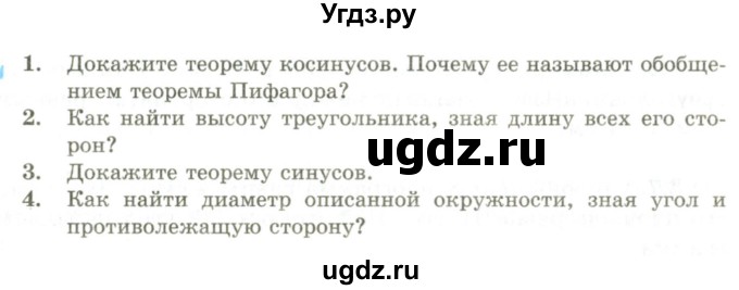 ГДЗ (Учебник) по геометрии 9 класс Шыныбеков А.Н. / раздел 3 / вопросы / 3.1