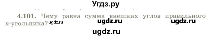 ГДЗ (Учебник) по геометрии 9 класс Шыныбеков А.Н. / раздел 4 / задача / 4.101