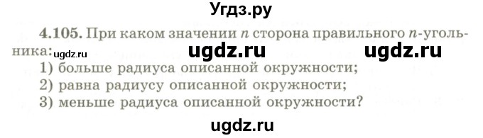 ГДЗ (Учебник) по геометрии 9 класс Шыныбеков А.Н. / раздел 4 / задача / 4.105