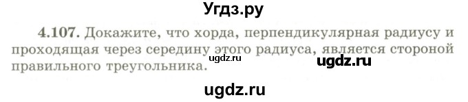 ГДЗ (Учебник) по геометрии 9 класс Шыныбеков А.Н. / раздел 4 / задача / 4.107