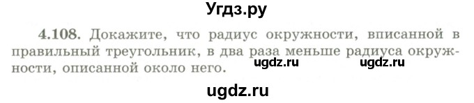 ГДЗ (Учебник) по геометрии 9 класс Шыныбеков А.Н. / раздел 4 / задача / 4.108