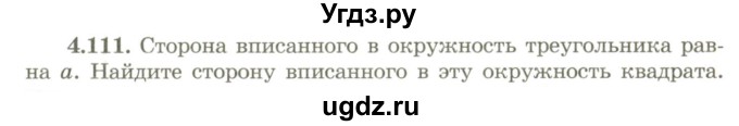 ГДЗ (Учебник) по геометрии 9 класс Шыныбеков А.Н. / раздел 4 / задача / 4.111